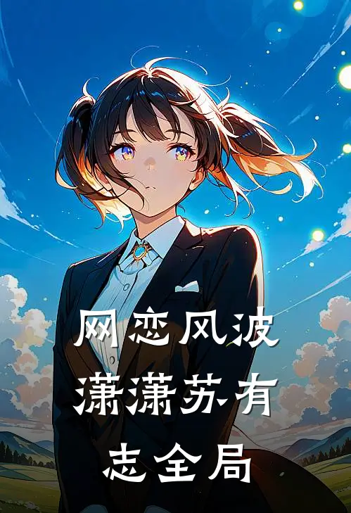 网恋风波潇潇苏有志全局