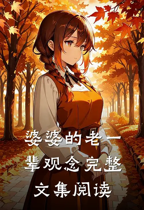 婆婆的老一辈观念完整文集阅读