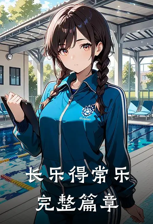 长乐得常乐完整篇章