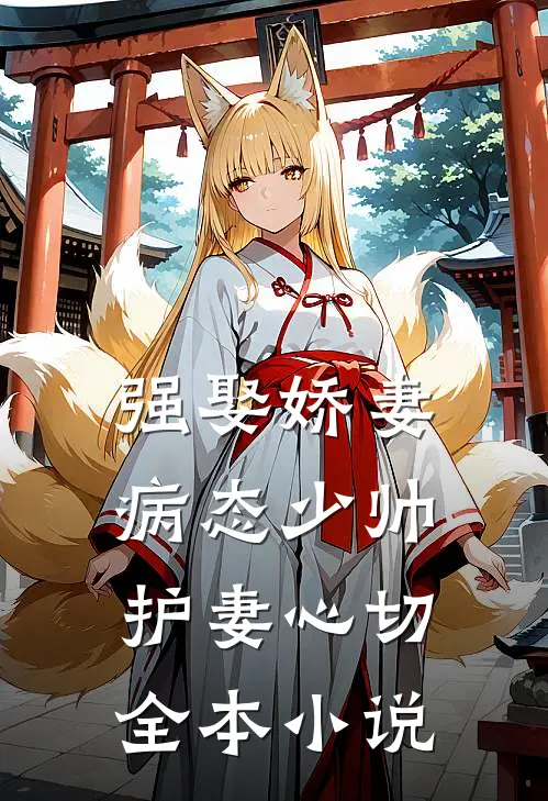 强娶娇妻：病态少帅护妻心切全本小说