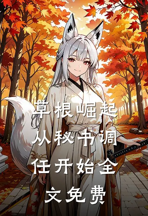 草根崛起：从秘书调任开始全文免费