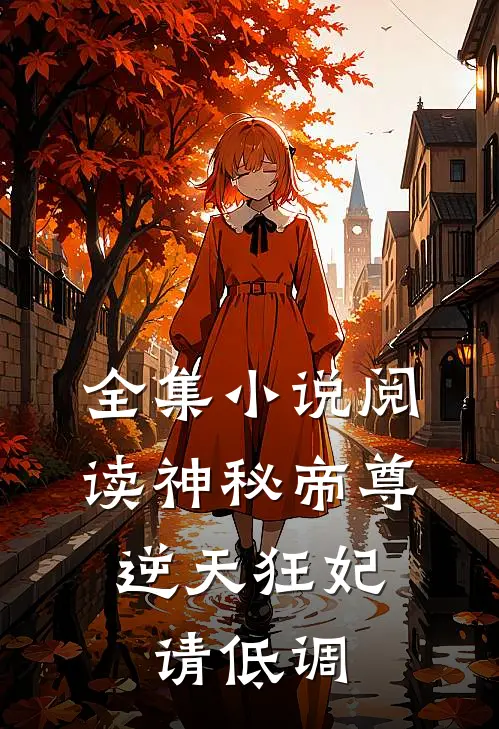 全集小说阅读神秘帝尊：逆天狂妃，请低调