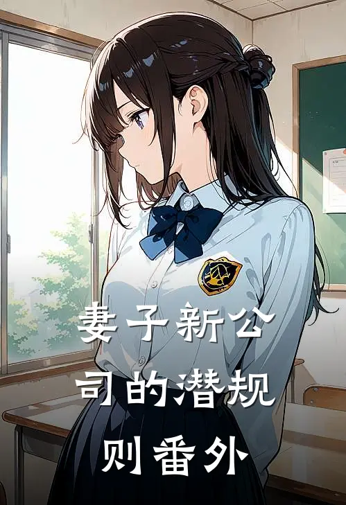 妻子新公司的潜规则 番外