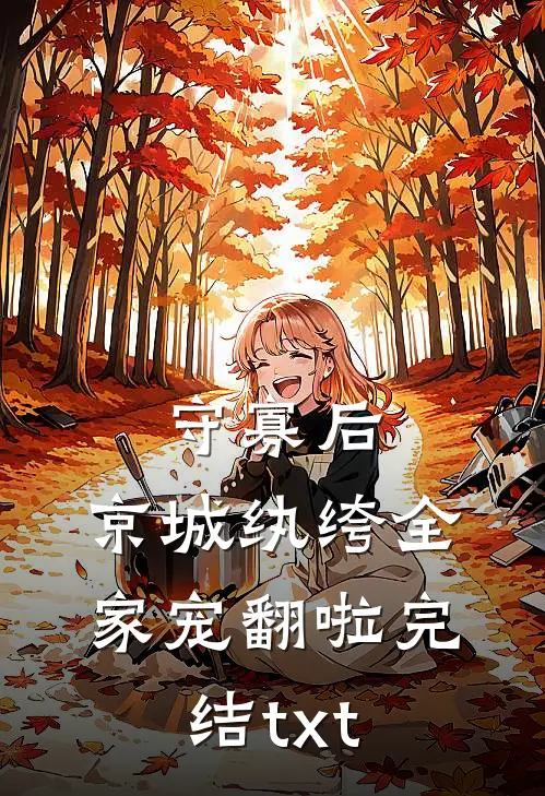 守寡后，京城纨绔全家宠翻啦完结txt