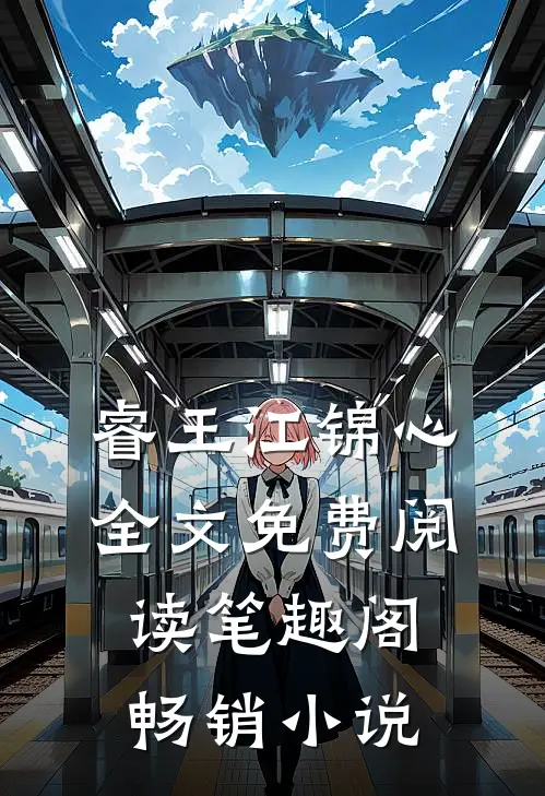 睿王江锦心全文免费阅读笔趣阁畅销小说