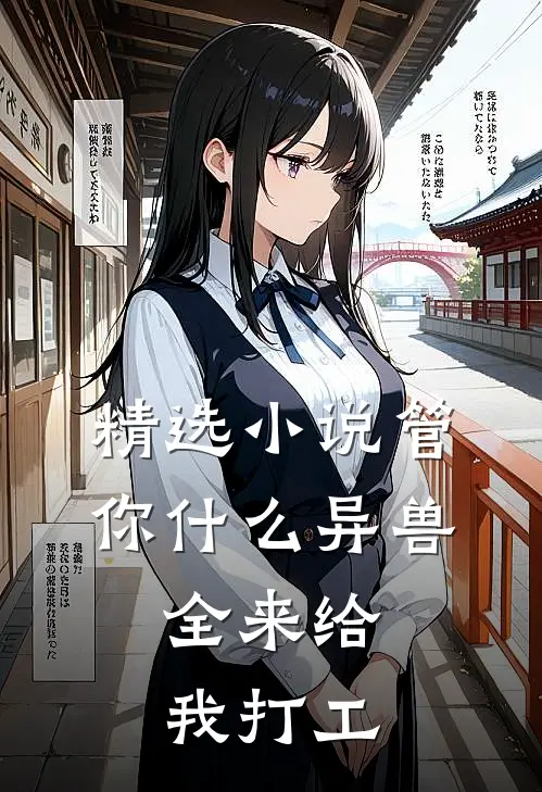 精选小说管你什么异兽，全来给我打工