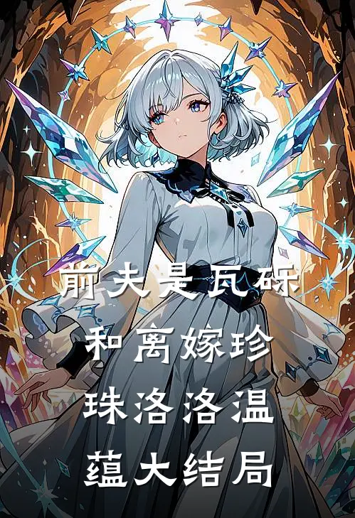 前夫是瓦砾，和离嫁珍珠洛洛温蕴大结局