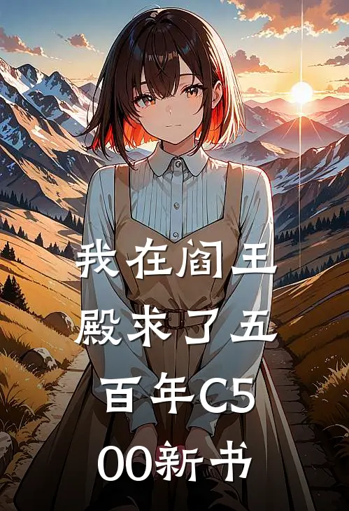 我在阎王殿求了五百年C500新书