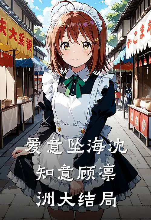爱意坠海沈知意顾凛洲大结局