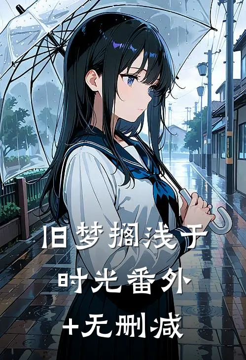 旧梦搁浅于时光番外+无删减