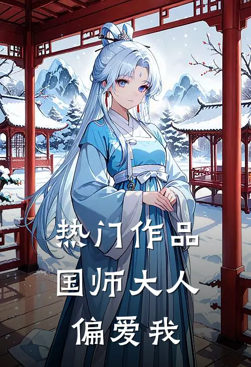 热门作品国师大人偏爱我