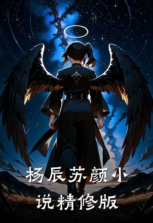 杨辰苏颜小说精修版
