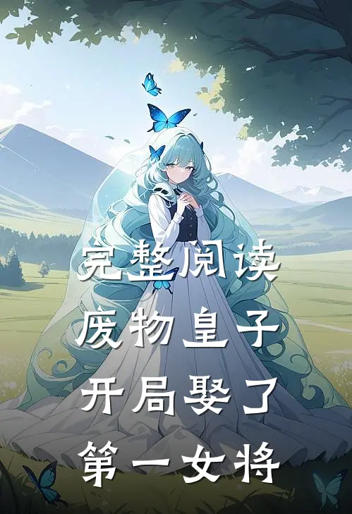 完整阅读废物皇子，开局娶了第一女将
