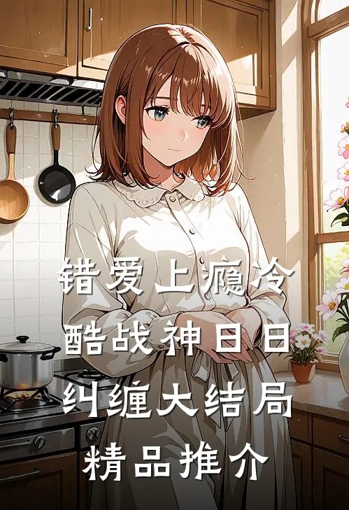 错爱上瘾 冷酷战神日日纠缠大结局精品推介