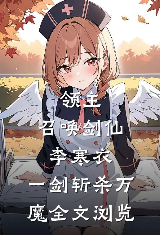 领主：召唤剑仙李寒衣，一剑斩杀万魔全文浏览
