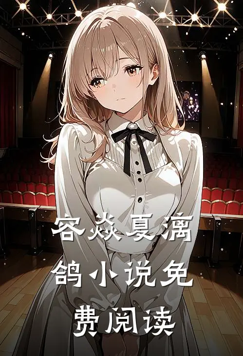 容焱夏漓鸽小说免费阅读