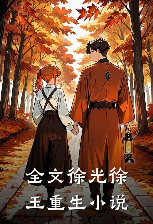 全文徐光徐玉重生小说