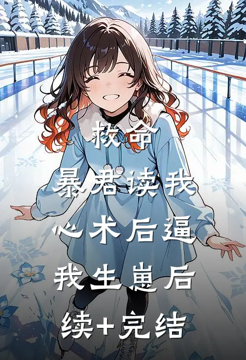 救命，暴君读我心术后逼我生崽后续+完结