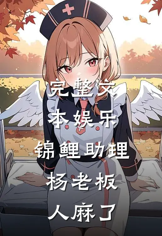 完整文本娱乐：锦鲤助理，杨老板人麻了