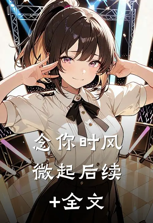 念你时风微起后续+全文