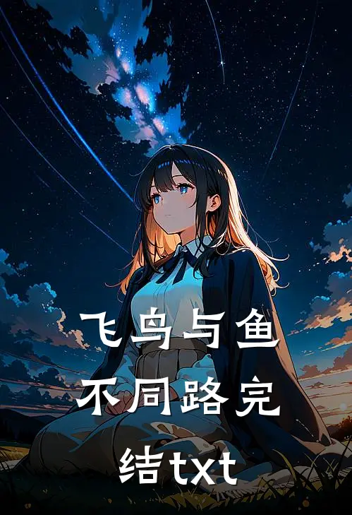 飞鸟与鱼不同路完结txt