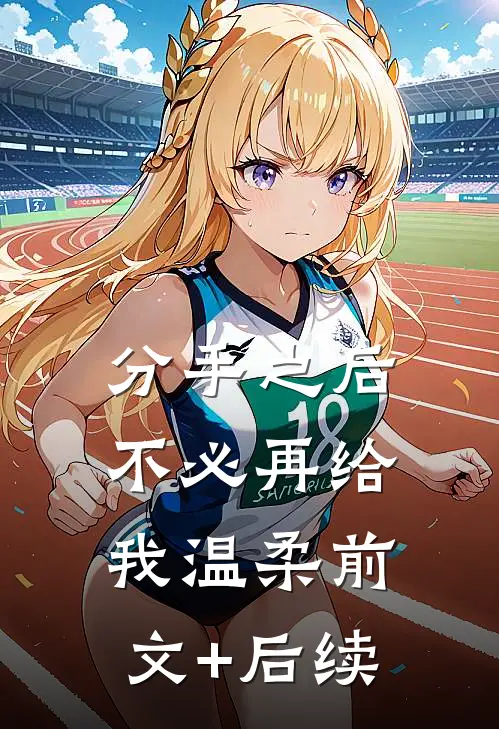 分手之后不必再给我温柔前文+后续