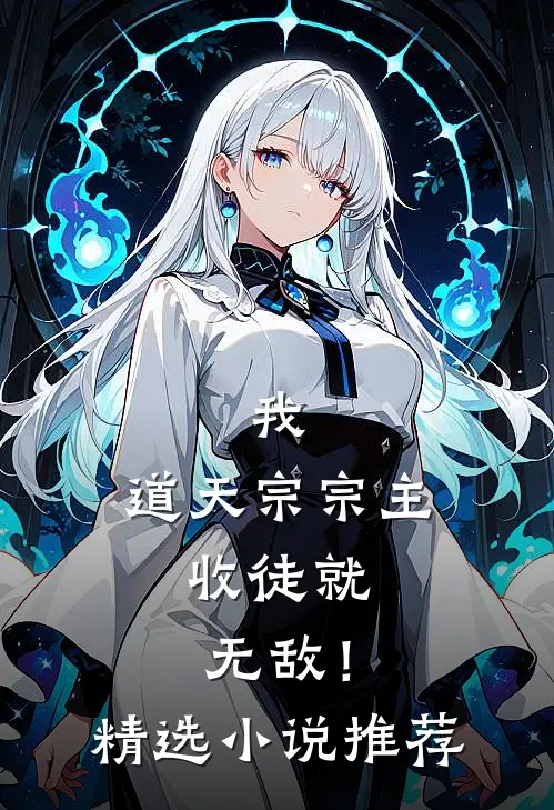 我，道天宗宗主，收徒就无敌！精选小说推荐