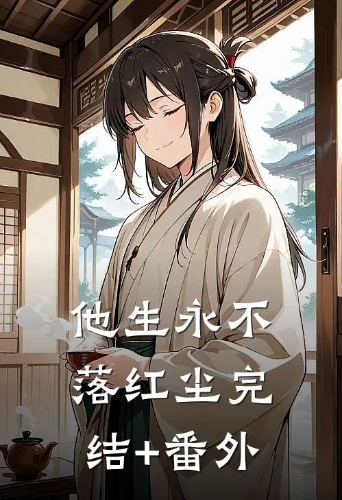他生永不落红尘完结+番外
