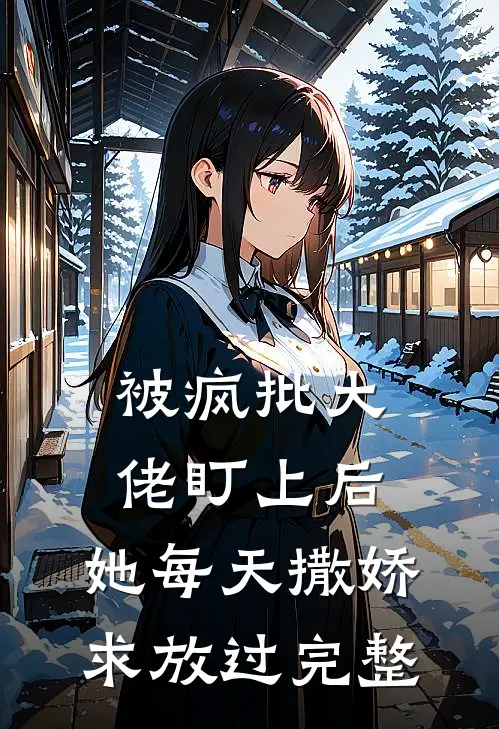 被疯批大佬盯上后，她每天撒娇求放过完整