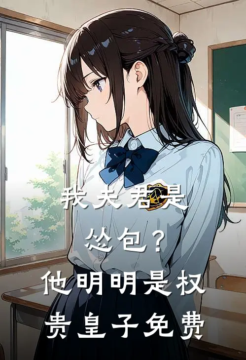 我夫君是怂包？他明明是权贵皇子免费