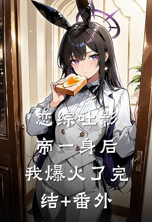 恋综吐影帝一身后，我爆火了完结+番外