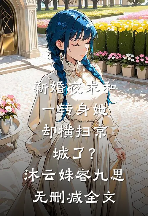 新婚夜求和，一转身她却横扫京城了？沐云姝容九思无删减全文