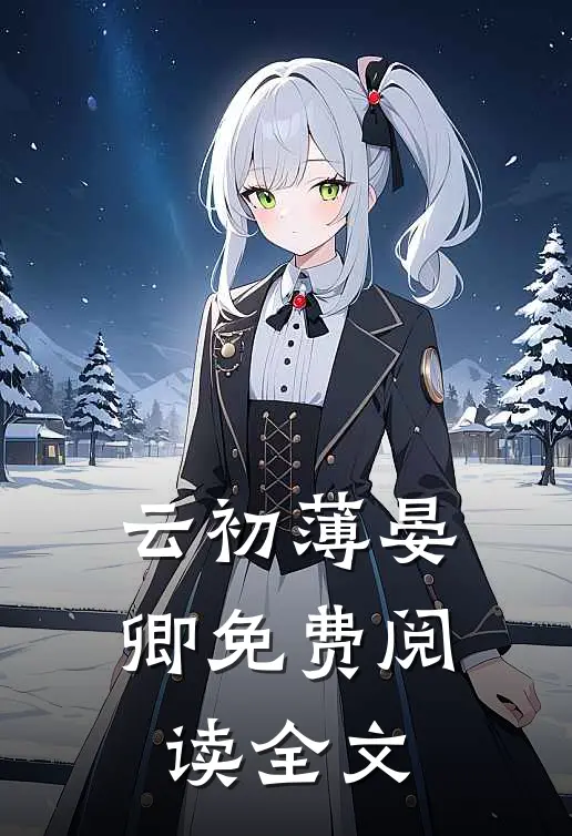 云初薄晏卿免费阅读全文