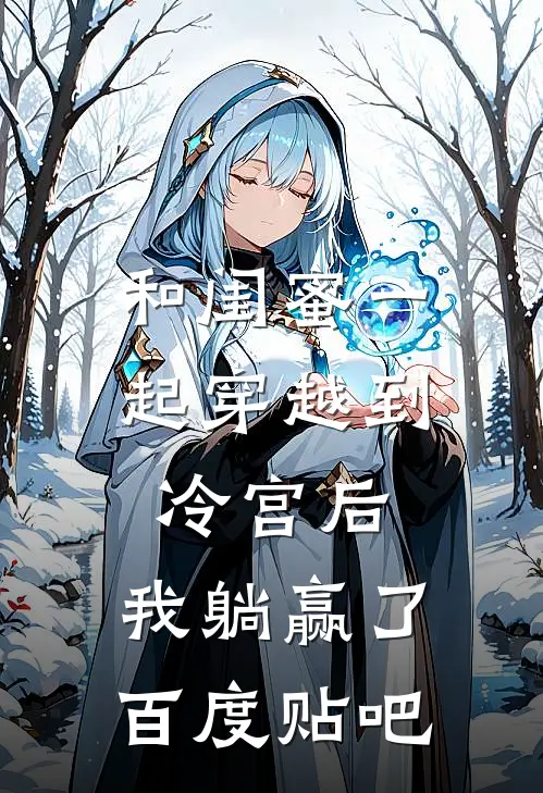 和闺蜜一起穿越到冷宫后，我躺赢了百度贴吧