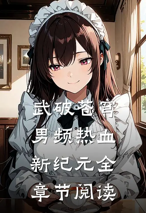 武破苍穹男频热血新纪元全章节阅读