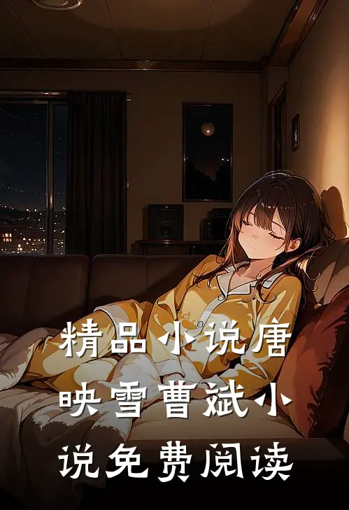 精品小说唐映雪曹斌小说免费阅读