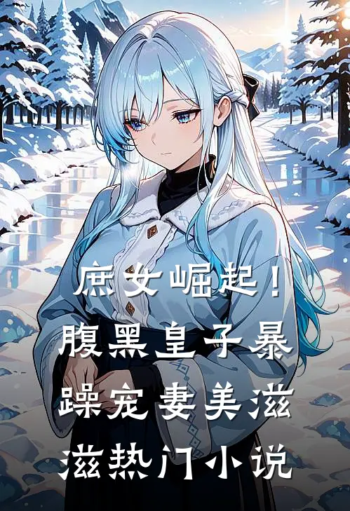 庶女崛起！腹黑皇子暴躁宠妻美滋滋热门小说