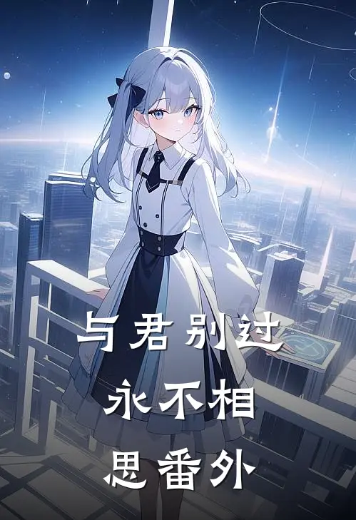 与君别过，永不相思 番外