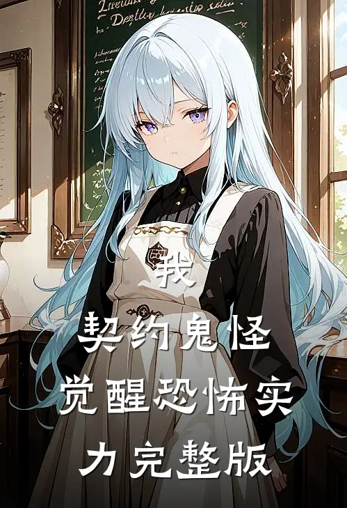 我,契约鬼怪,觉醒恐怖实力完整版免费观看