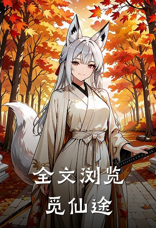 全文浏览觅仙途