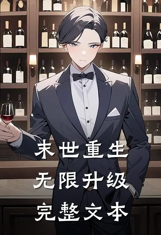 末世重生：无限升级完整文本