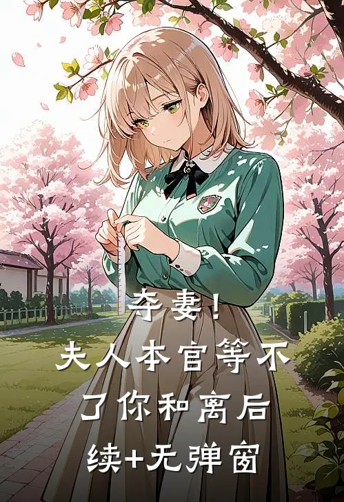 夺妻！夫人，本官等不了你和离后续+无弹窗