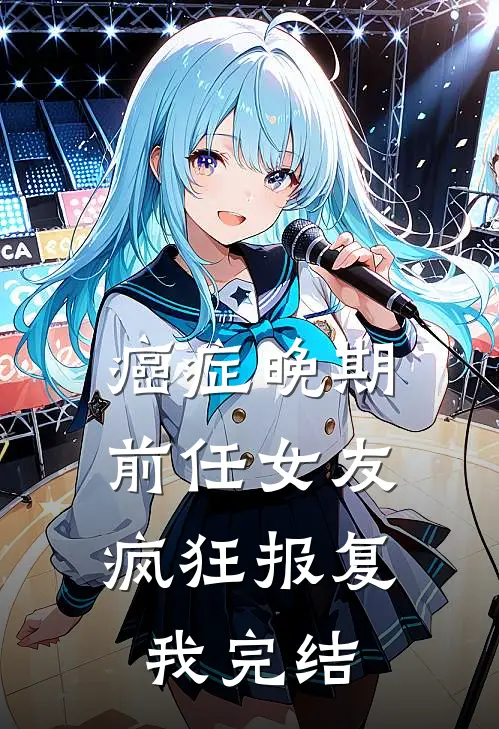 癌症晚期，前任女友疯狂报复我完结