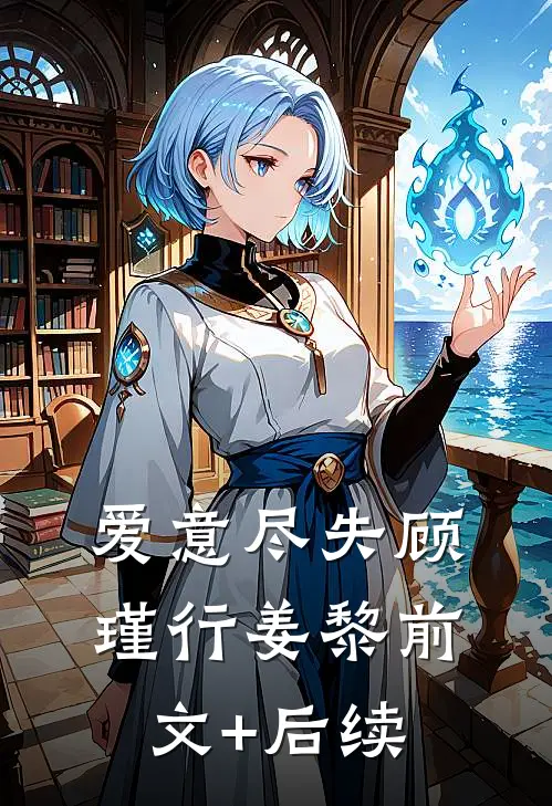 爱意尽失顾瑾行姜黎前文+后续