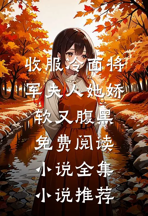 收服冷面将军夫人她娇软又腹黑免费阅读小说全集小说推荐