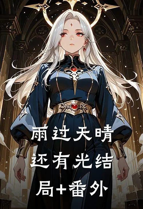 雨过天晴还有光结局+番外