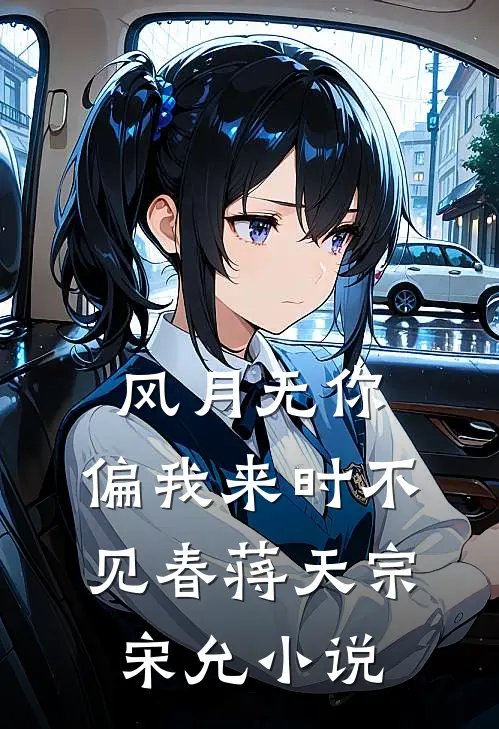 风月无你，偏我来时不见春蒋天宗宋允小说