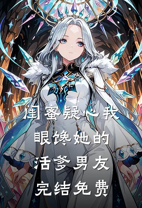 闺蜜疑心我眼馋她的活爹男友完结免费