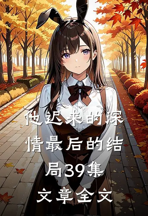 他迟来的深情最后的结局39集文章全文
