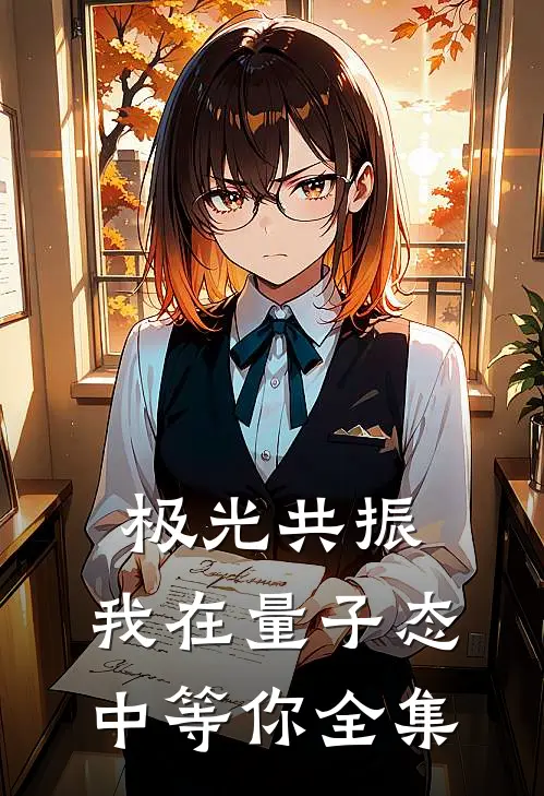 极光共振，我在量子态中等你 全集
